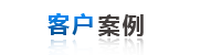 客(ke)戶案例